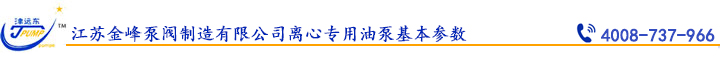 江蘇金峰泵閥制造有限公司離心專用油泵基本參數(shù).jpg 江蘇金峰泵閥制造有限公司離心專用油泵基本參數(shù).jpg